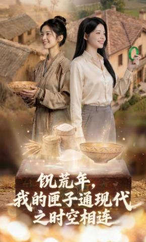 短剧《饥荒年，我的匣子通现代之时空相连》海报