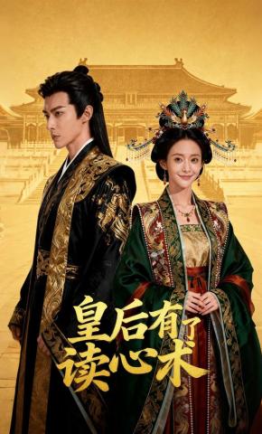 短剧《皇后有了读心术》海报