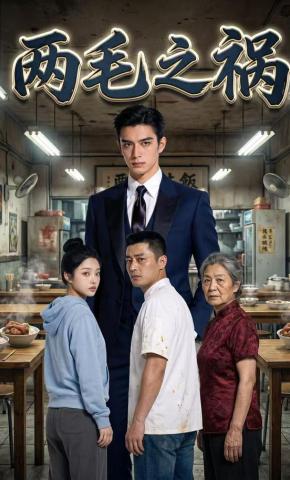 短剧《两毛之祸》海报