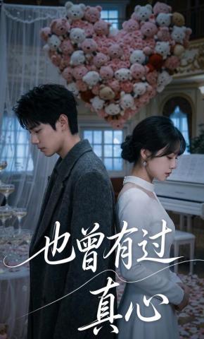 短剧《也曾有过真心》海报