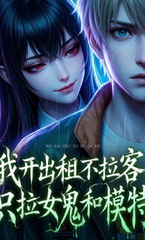 短剧《我开出租不拉客，只拉女鬼和模特》海报