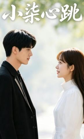 短剧《小柒心跳》海报