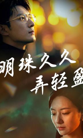 短剧《明珠久久弄轻盈》海报