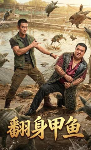 短剧《翻身甲鱼》海报