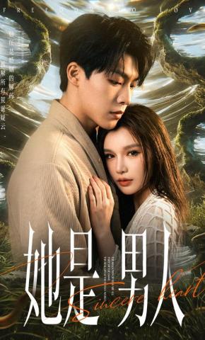 短剧《她是男人》海报