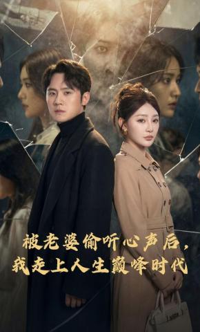 短剧《被老婆偷听心声后，我走上人生巅峰时代》海报