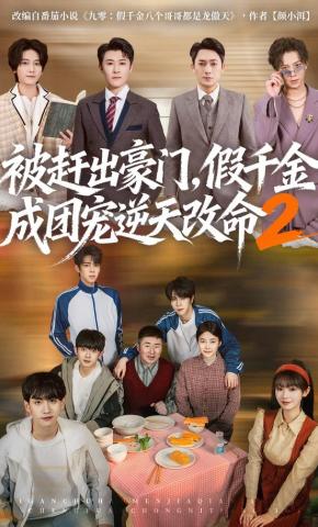 短剧《被赶出豪门，假千金成团宠逆天改命2》海报