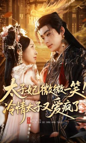短剧《太子妃微微一笑！冷情太子又爱疯了》海报