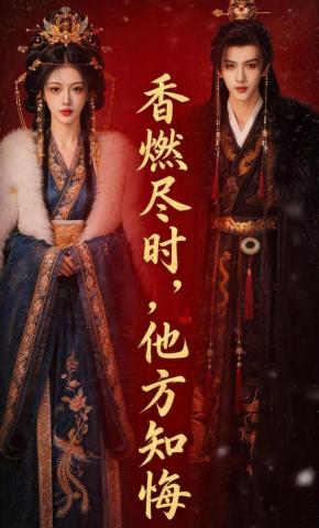 短剧《香燃尽时，他方知悔》海报