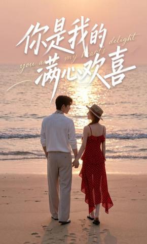 短剧《你是我的满心欢喜》海报