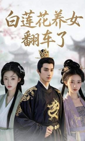 短剧《白莲花养女翻车了》海报