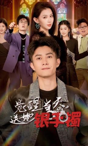 短剧《觉醒当天，送她银手镯》海报
