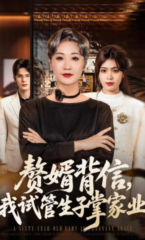 短剧《赘婿背信，我试管生子掌家业》海报