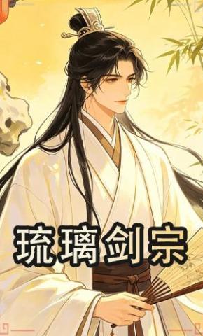 短剧《琉璃剑宗》海报