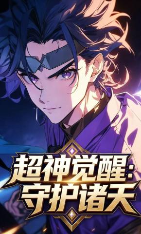 短剧《超神觉醒：守护诸天》海报