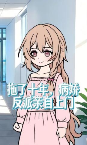 短剧《拖了十年，病娇反派亲自上门》海报