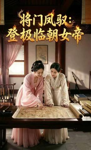 短剧《将门凤驭：登极临朝女帝》海报