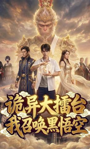 短剧《诡异大擂台，我召唤黑悟空》海报