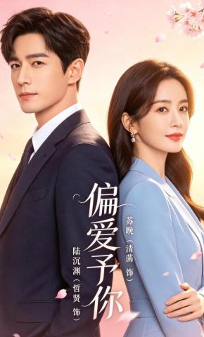 短剧《偏爱予你》海报