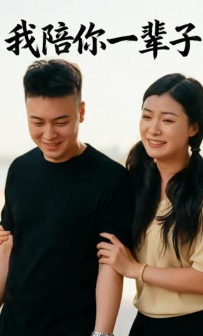 短剧《我陪你一辈子》海报