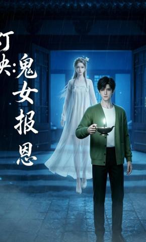 短剧《灯映：鬼女报恩》海报