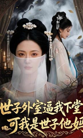 短剧《世子外室逼我下堂，可我是世子他妈》海报
