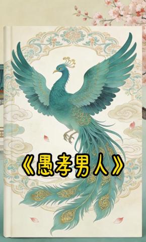 短剧《愚孝男人》海报