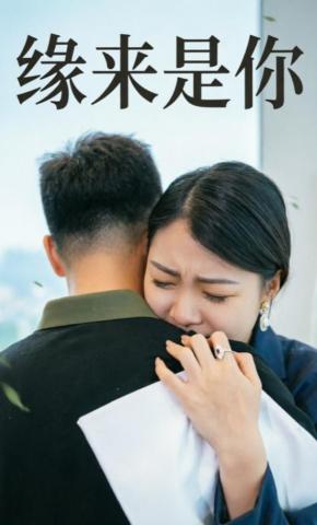 短剧《缘来是你》海报