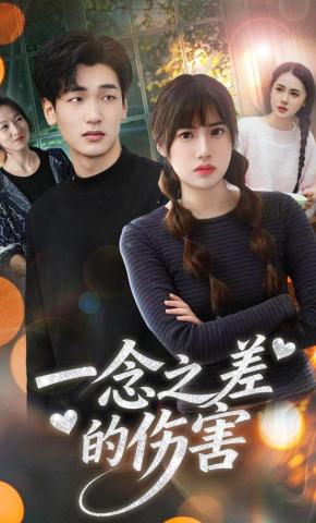 短剧《一念之差的伤害》海报