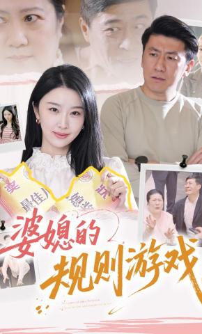 短剧《婆媳的规则游戏》海报