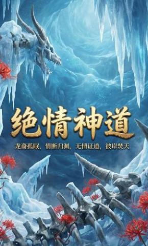 短剧《绝情神道》海报