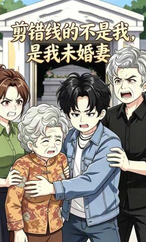 短剧《剪错线的不是我，是我未婚妻》海报