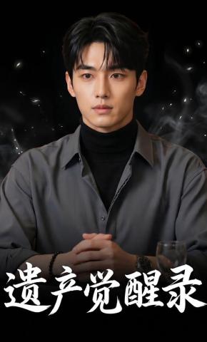 短剧《遗产觉醒录》海报