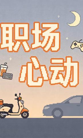 短剧《职场心动》海报