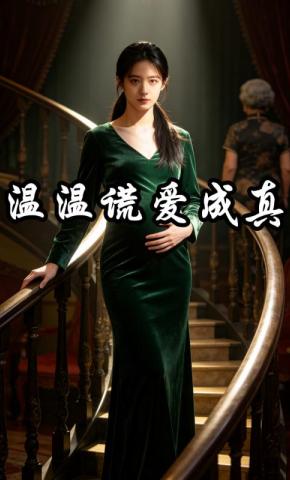 短剧《温温谎爱成真》海报