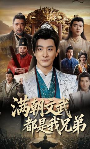 短剧《满朝文武都是我兄弟》海报