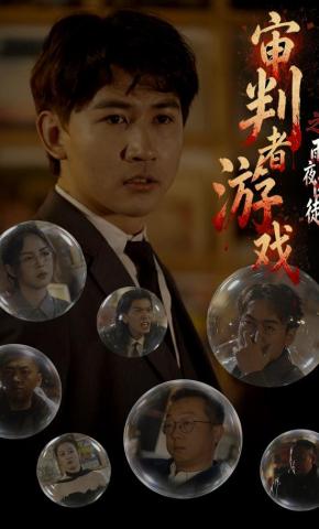 短剧《审判者游戏之雨夜囚徒》海报
