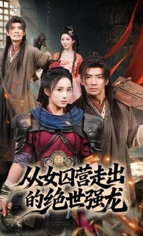 短剧《从女囚营走出的绝世强龙》海报