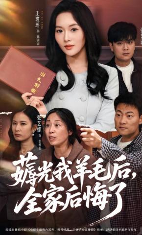 短剧《薅光我羊毛后，全家后悔了》海报