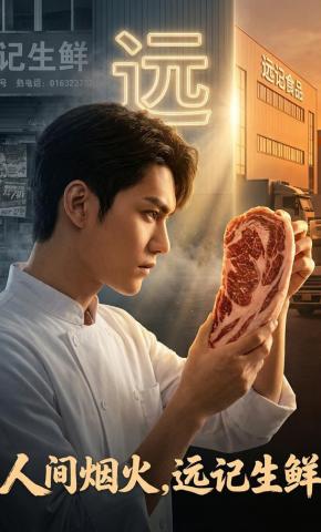 短剧《人间烟火，远记生鲜》海报
