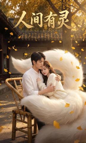 短剧《人间有灵》海报