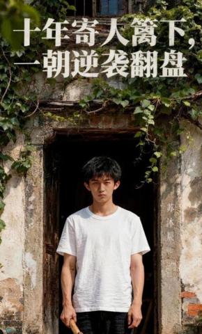 短剧《十年寄人篱下，一朝逆袭翻盘》海报