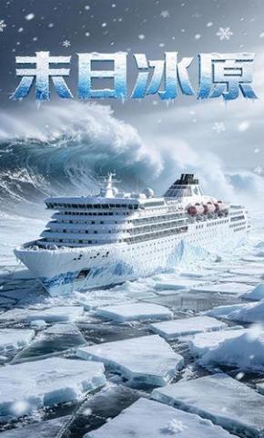 短剧《末日冰原》海报