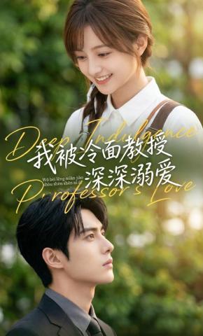 短剧《我被冷面教授深深溺爱》海报