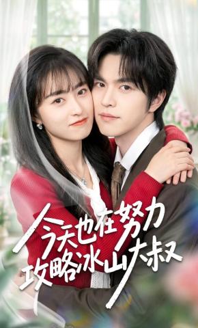 短剧《今天也在努力攻略冰山大叔》海报