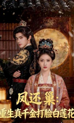 短剧《凤还巢：重生真千金打脸白莲花》海报