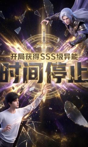 短剧《开局获得SSS级异能时间停止》海报