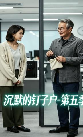 短剧《沉默的钉子户第五季》海报