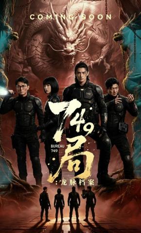 短剧《749局：龙脉档案》海报