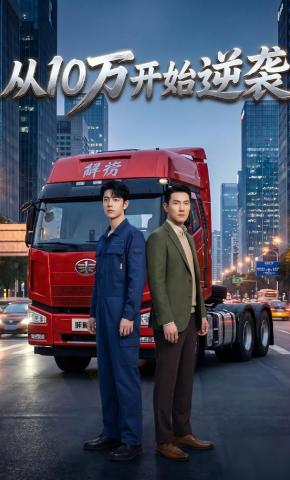 短剧《从10万开始逆袭》海报